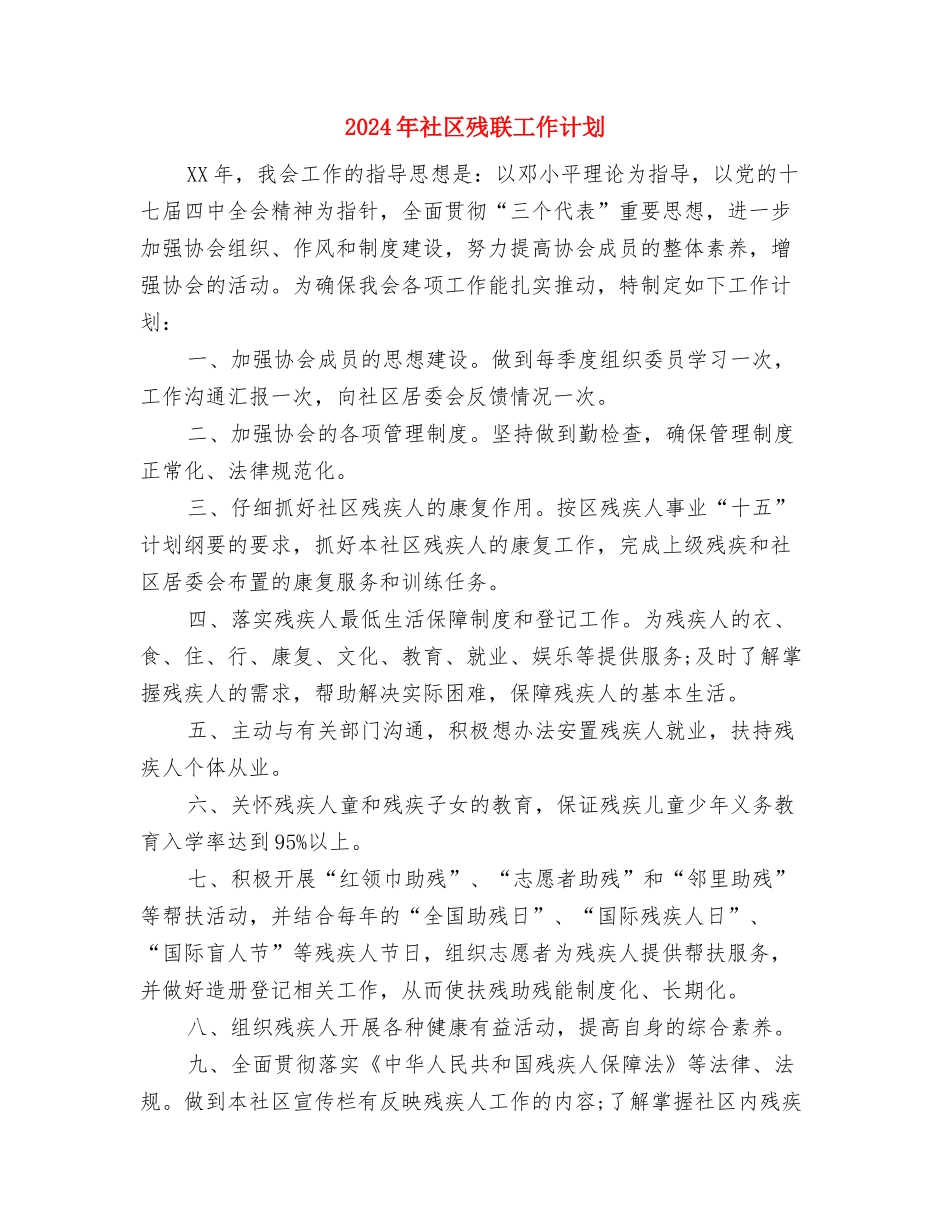 2024年社区残疾人工作计划范文与2024年社区残联工作计划1汇编_第3页
