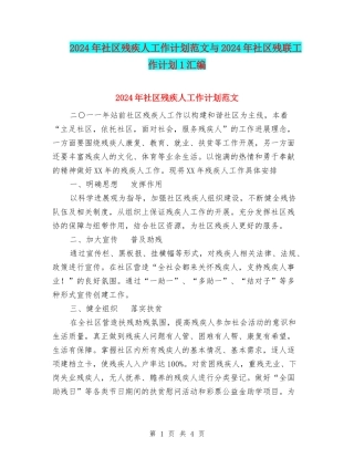 2024年社区残疾人工作计划范文与2024年社区残联工作计划1汇编