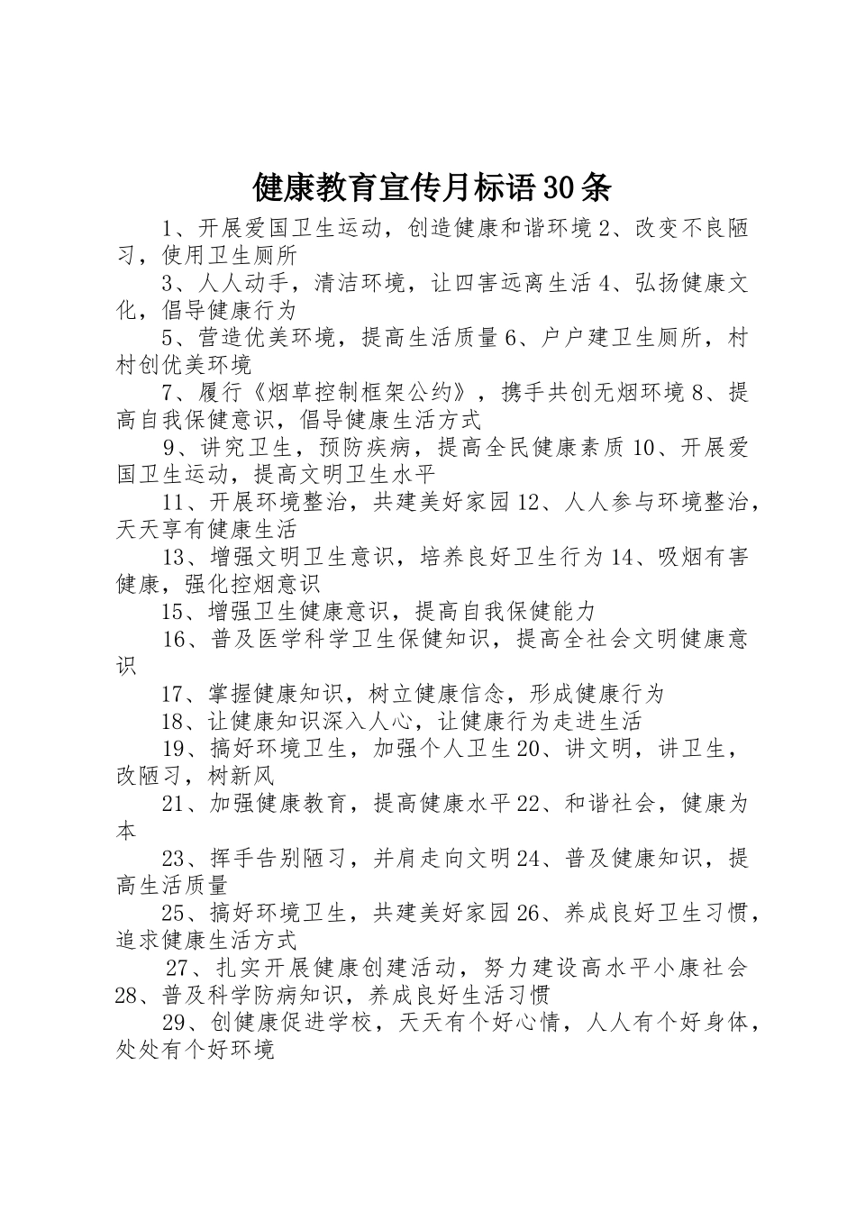 健康教育宣传月标语集锦30条_第1页