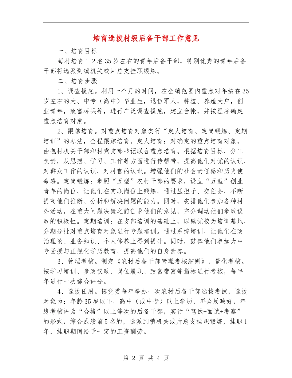 培养选拔村级后备干部工作意见_第2页