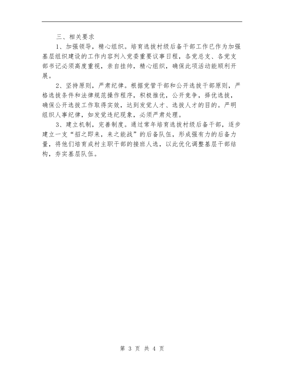 培养选拔村级后备干部工作意见_第3页