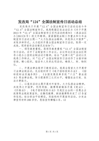 发改局“124”全国法制宣传日活动总结