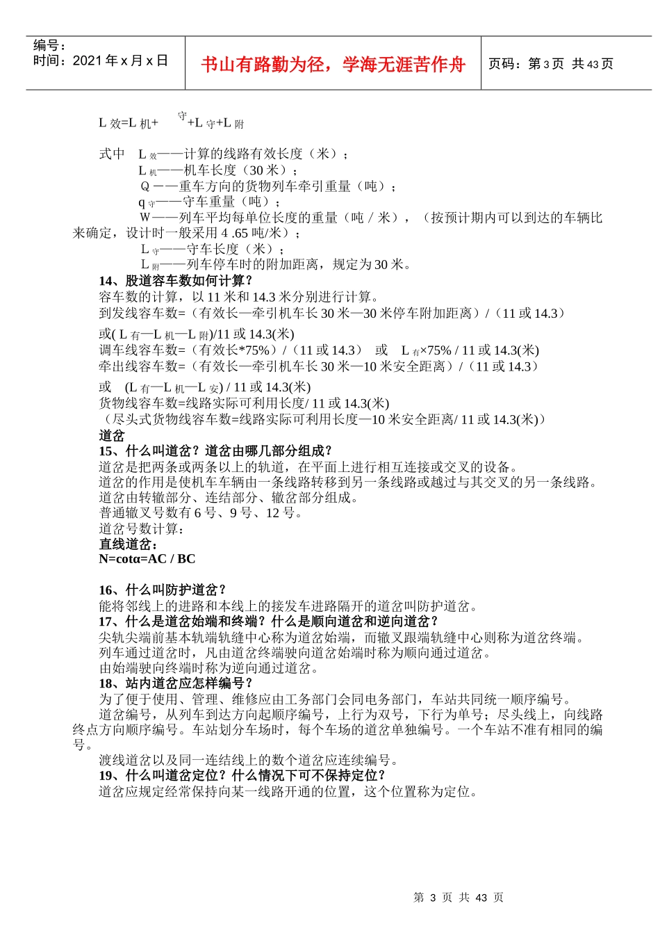 车站值班员培训教材_第3页