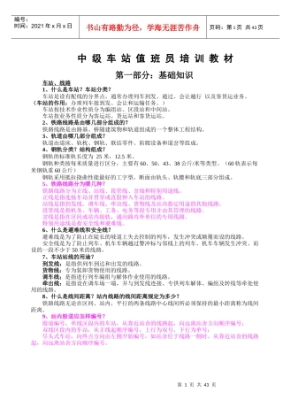 车站值班员培训教材