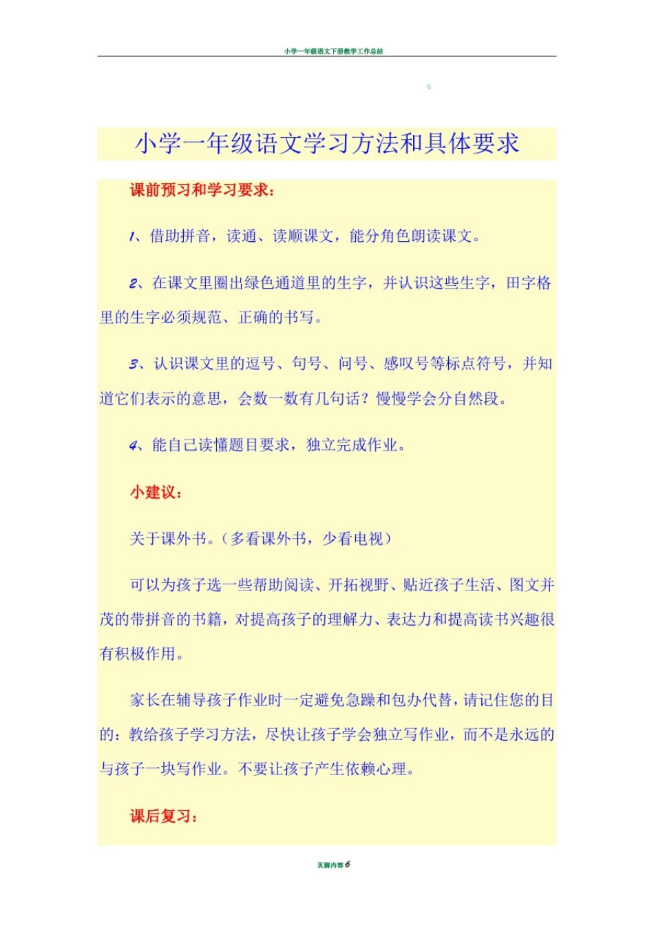 小学一年级语文学习方法和具体要求_第1页