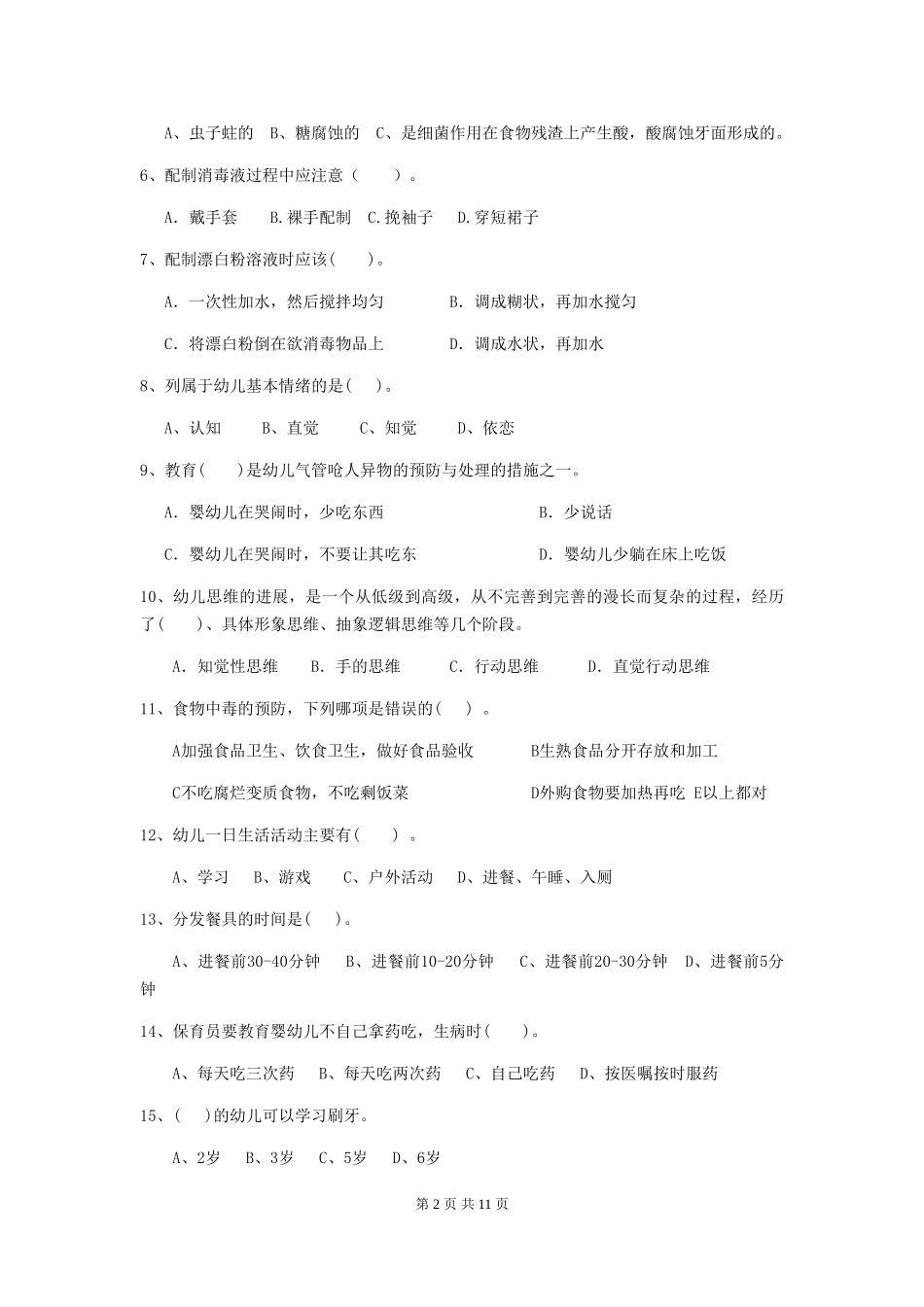2024年幼儿园保育员四级业务技能考试试题D卷-_第2页