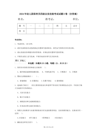 2024年幼儿园保育员四级业务技能考试试题D卷-