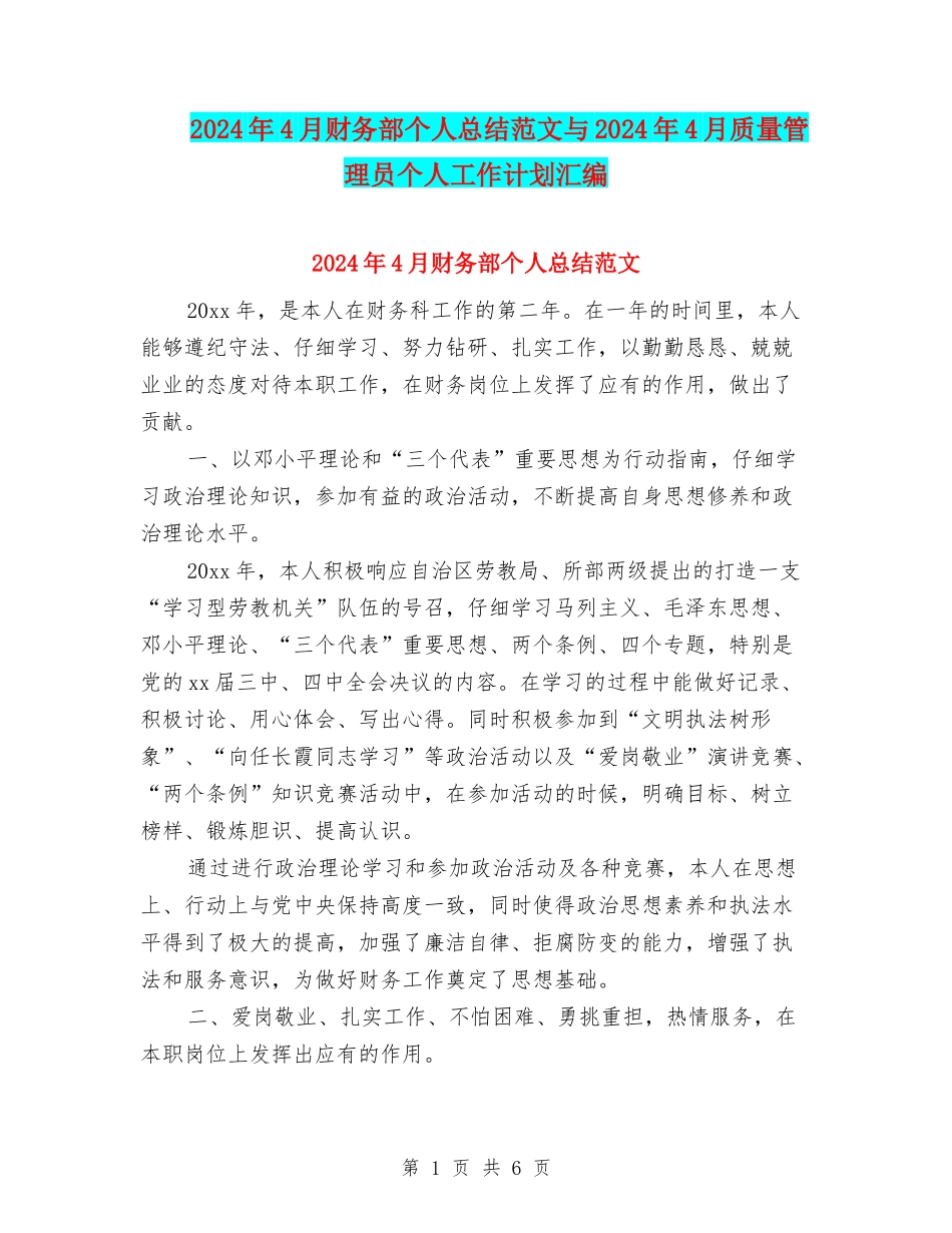 2024年4月财务部个人总结范文与2024年4月质量管理员个人工作计划汇编_第1页