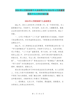2024年4月财务部个人总结范文与2024年4月质量管理员个人工作计划汇编