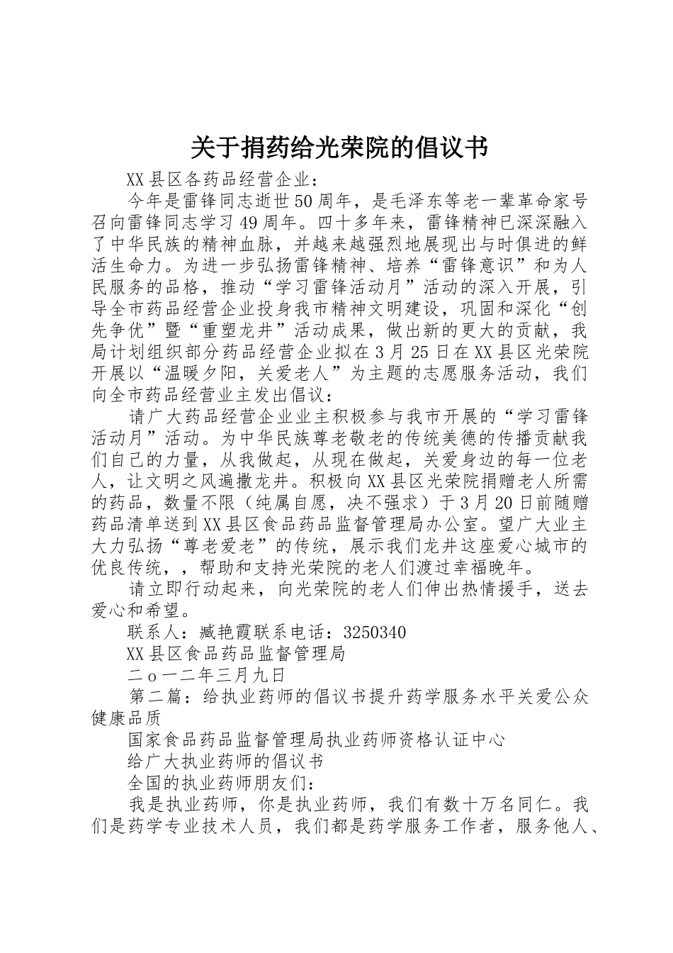 关于捐药给光荣院的倡议书范文_第1页