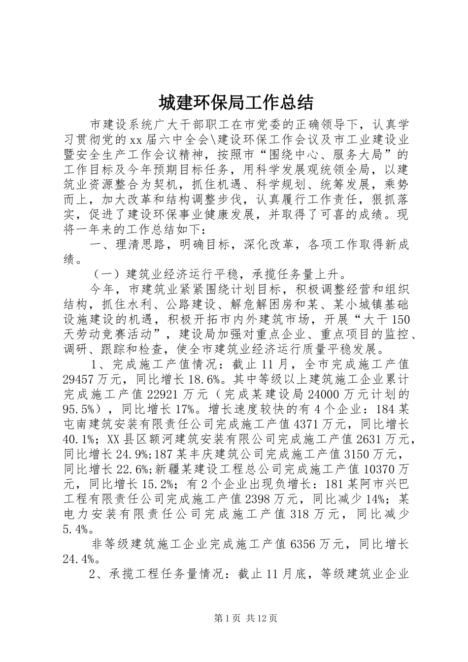 城建环保局工作总结_第1页