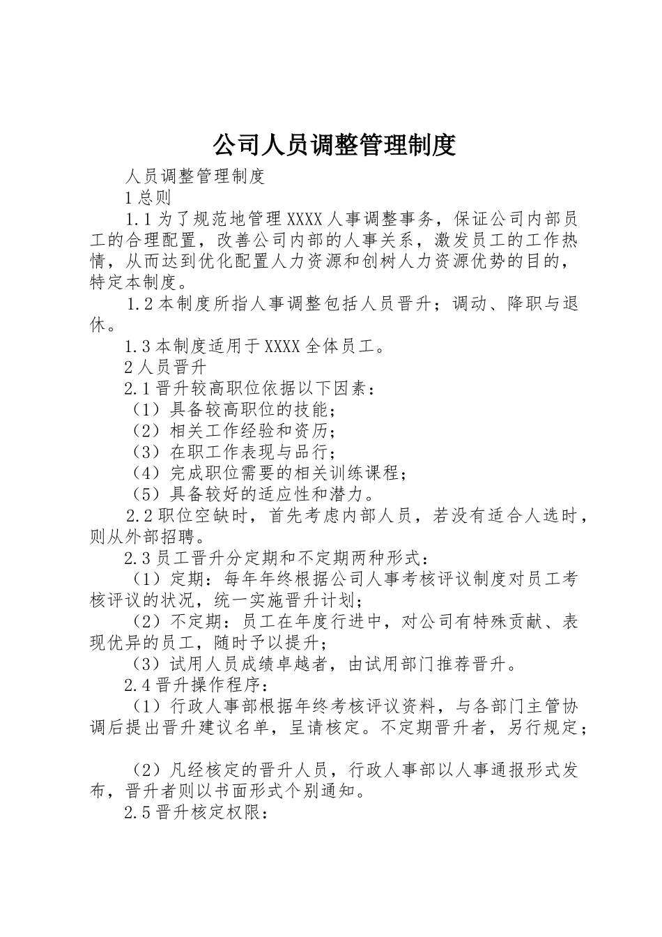 公司人员调整规章制度管理_第1页
