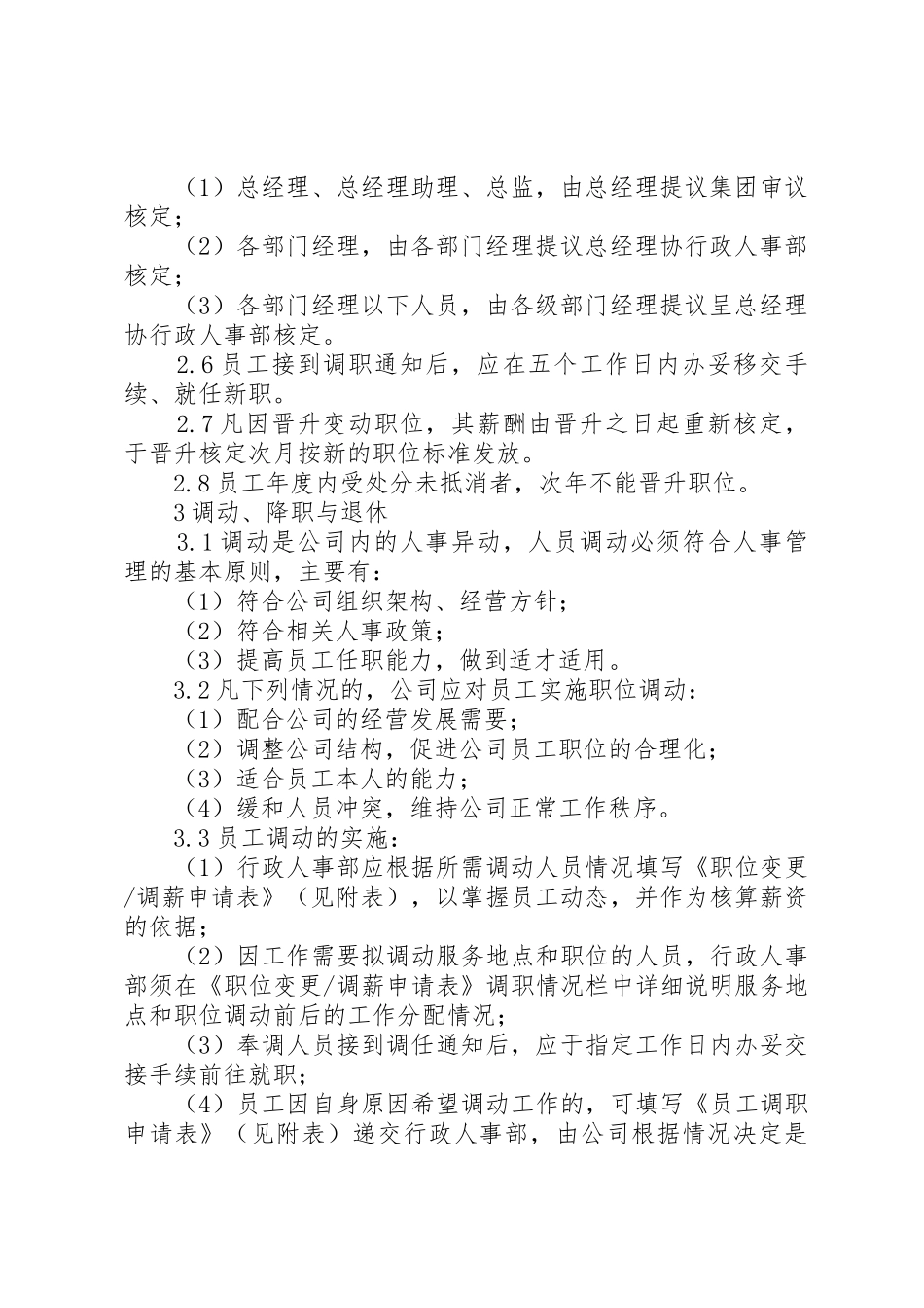 公司人员调整规章制度管理_第2页