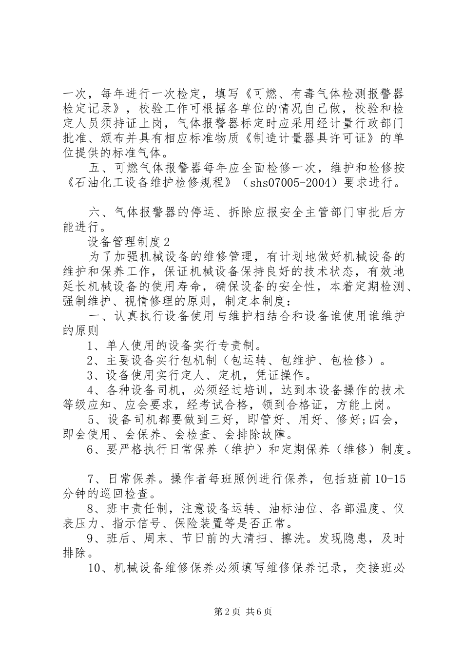 标准化设备管理规章制度细则合集4篇_第2页