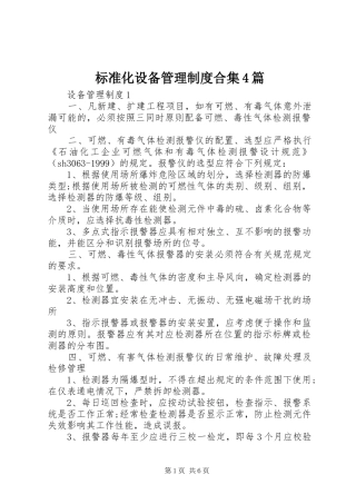 标准化设备管理规章制度细则合集4篇