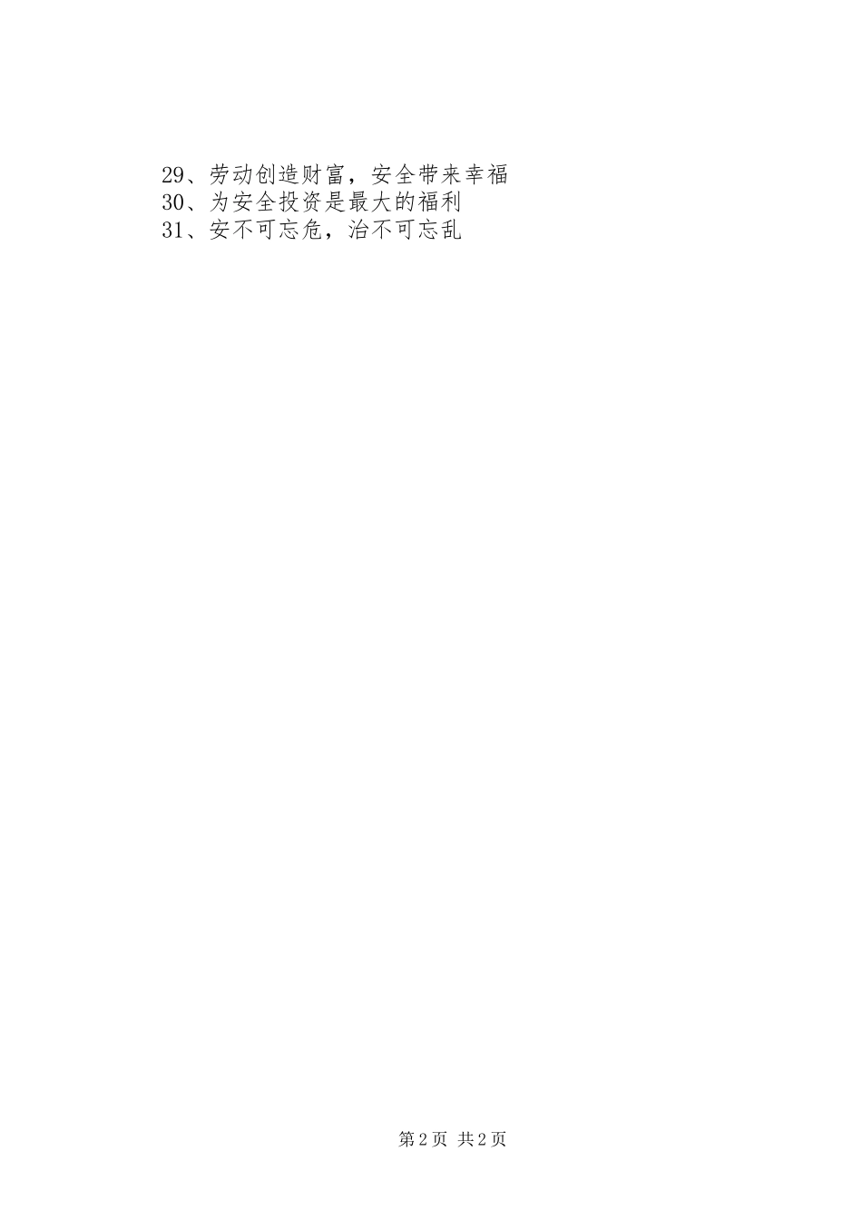 安全生产月宣传标语集锦31条_第2页