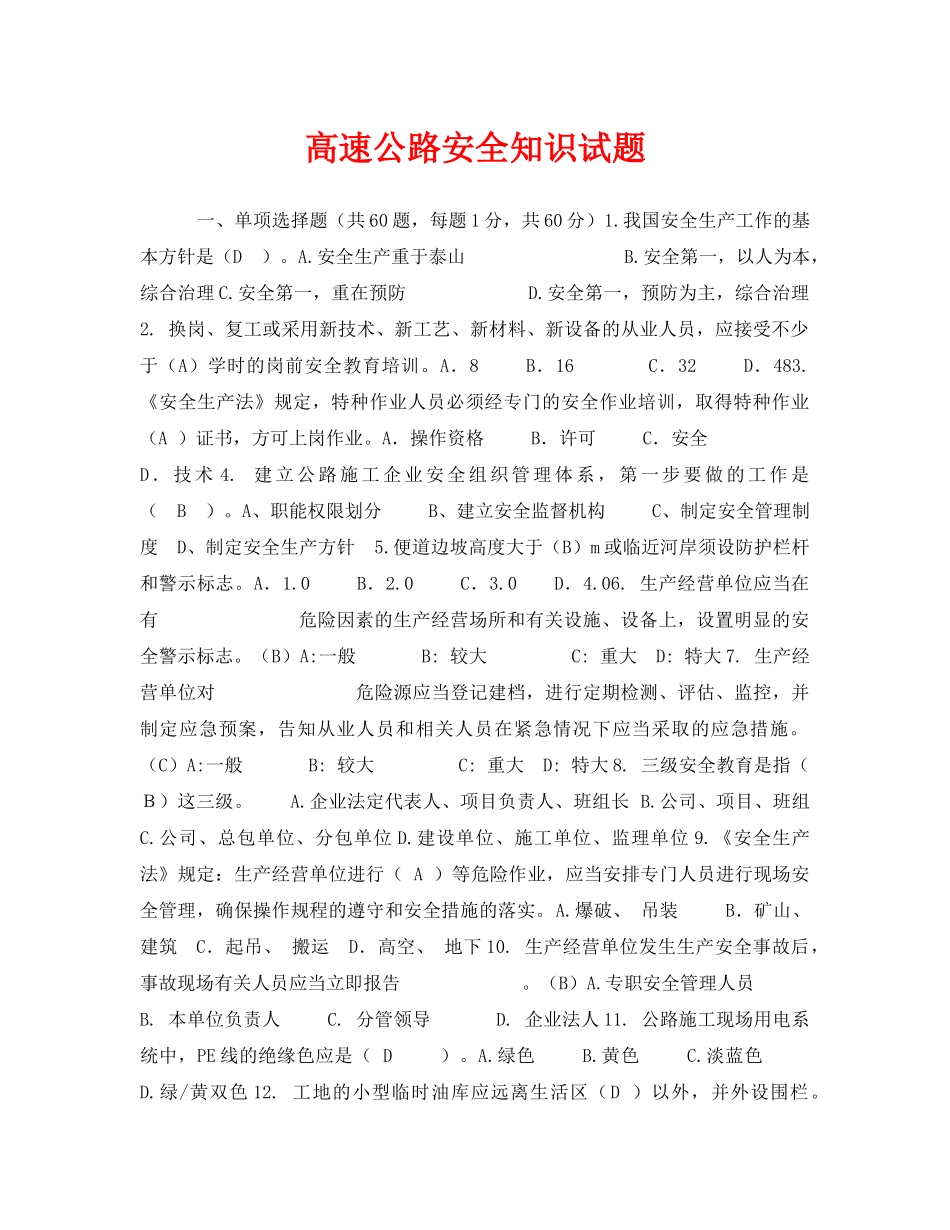 《安全教育》之高速公路安全知识试题 _第1页