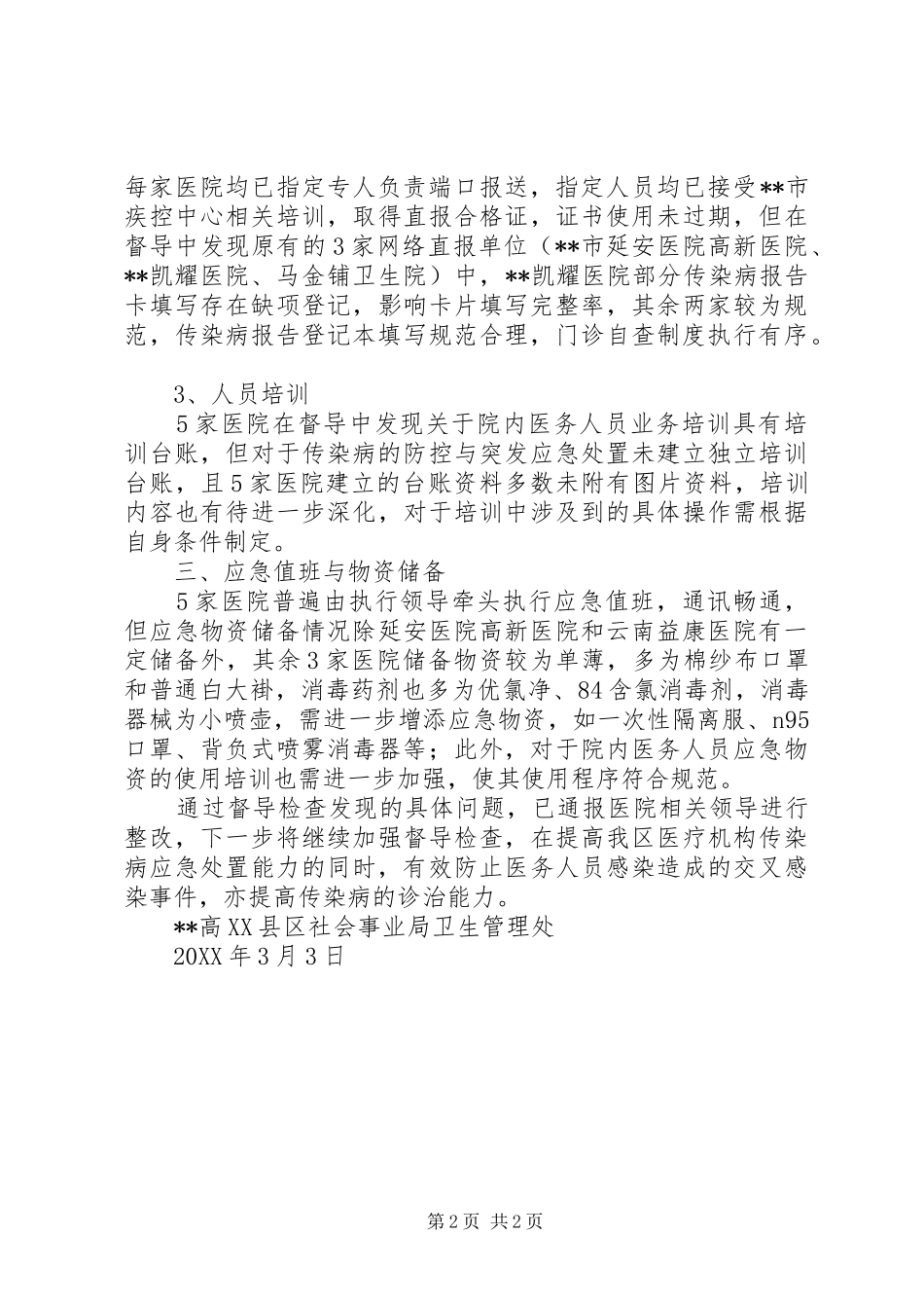 关于加强传染病防控工作督导检查总结_第2页