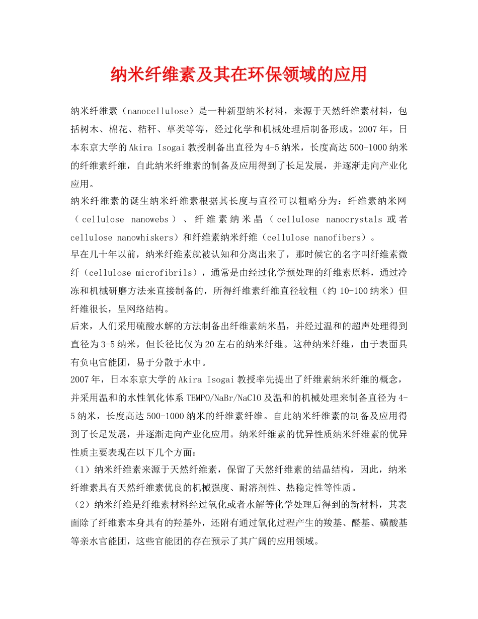 《安全环境-环保技术》之纳米纤维素及其在环保领域的应用 _第1页