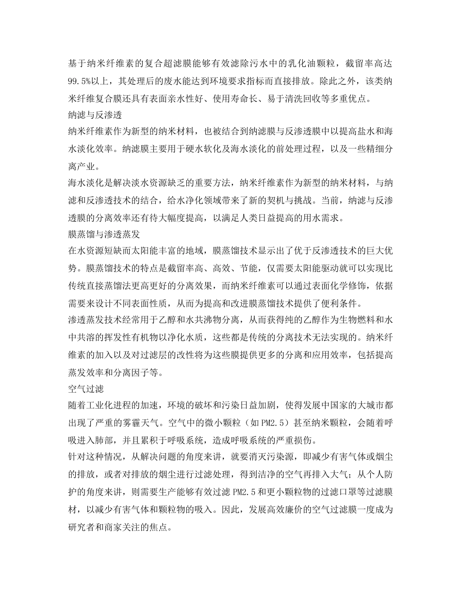 《安全环境-环保技术》之纳米纤维素及其在环保领域的应用 _第3页