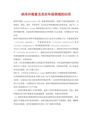 《安全环境-环保技术》之纳米纤维素及其在环保领域的应用 