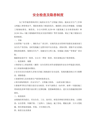 《安全管理制度》之安全检查及隐患制度 