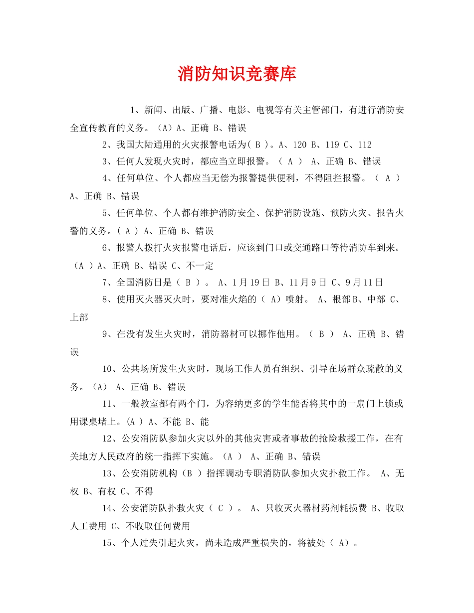 《安全教育》之消防知识竞赛库 _第1页