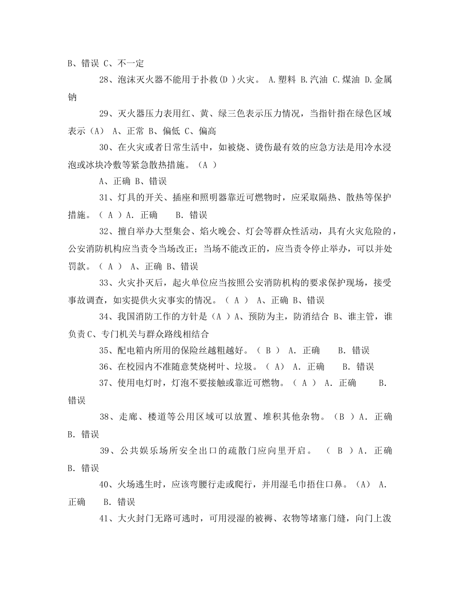 《安全教育》之消防知识竞赛库 _第3页