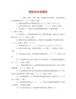 《安全教育》之消防知识竞赛库 