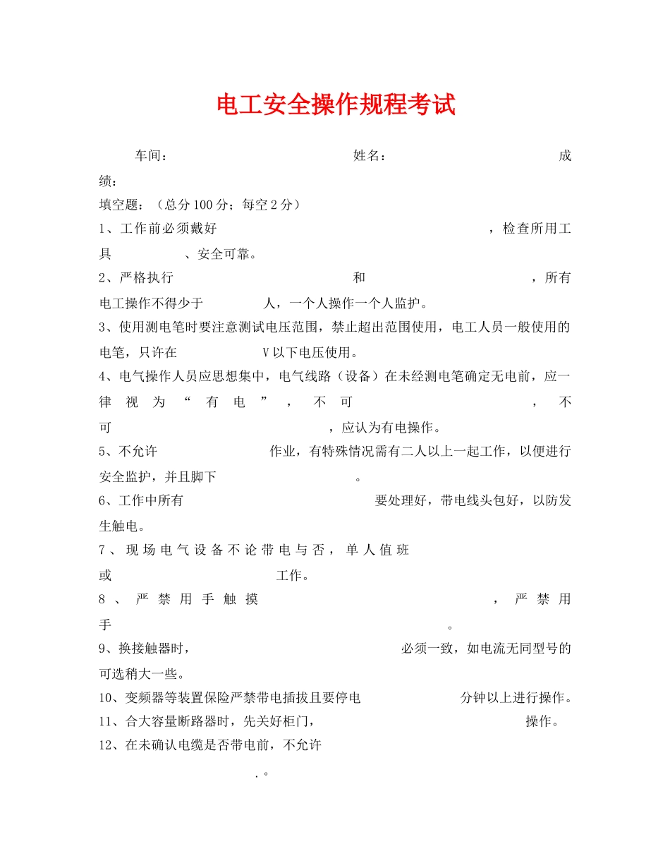 《安全教育》之电工安全操作规程考试 _第1页