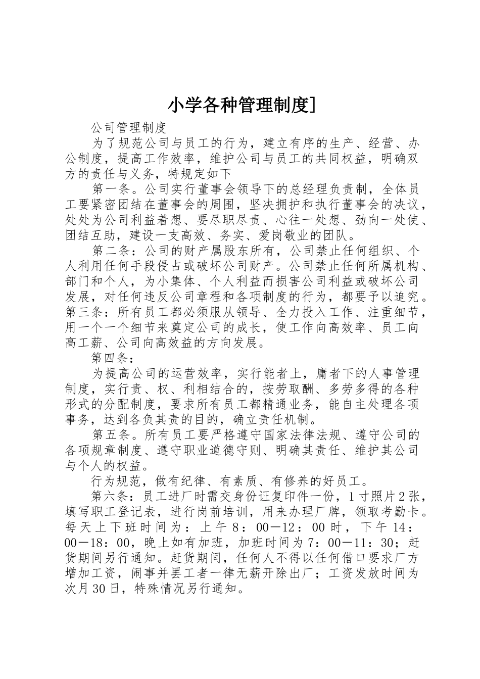小学各种管理规章制度] _第1页