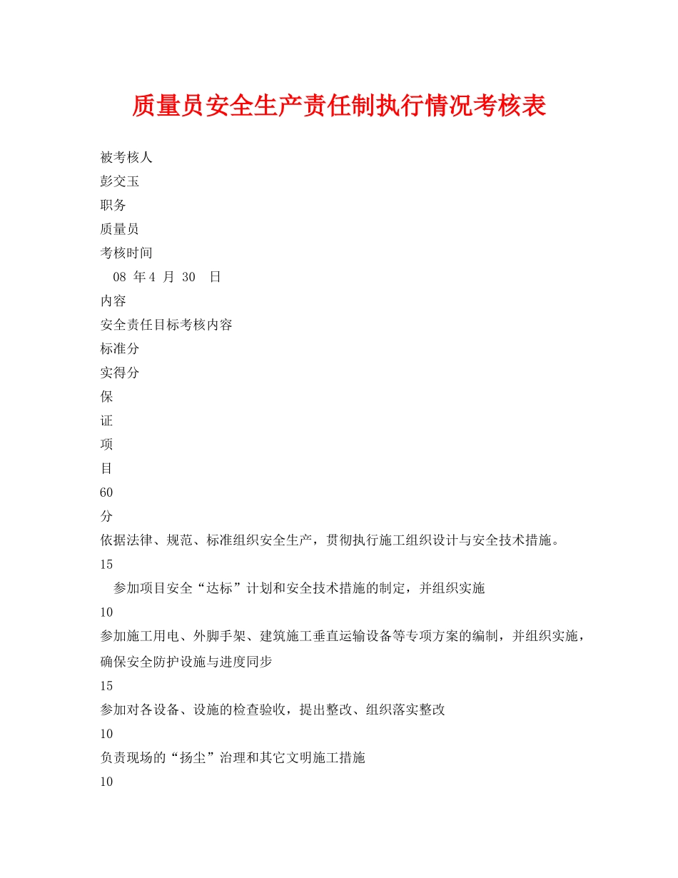 《安全管理资料》之质量员安全生产责任制执行情况考核表 _第1页