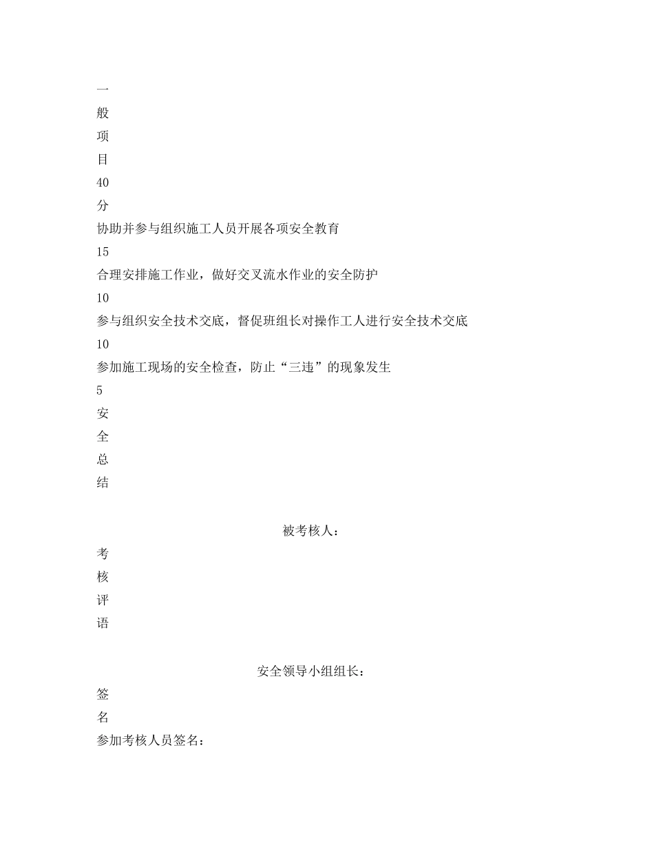 《安全管理资料》之质量员安全生产责任制执行情况考核表 _第2页