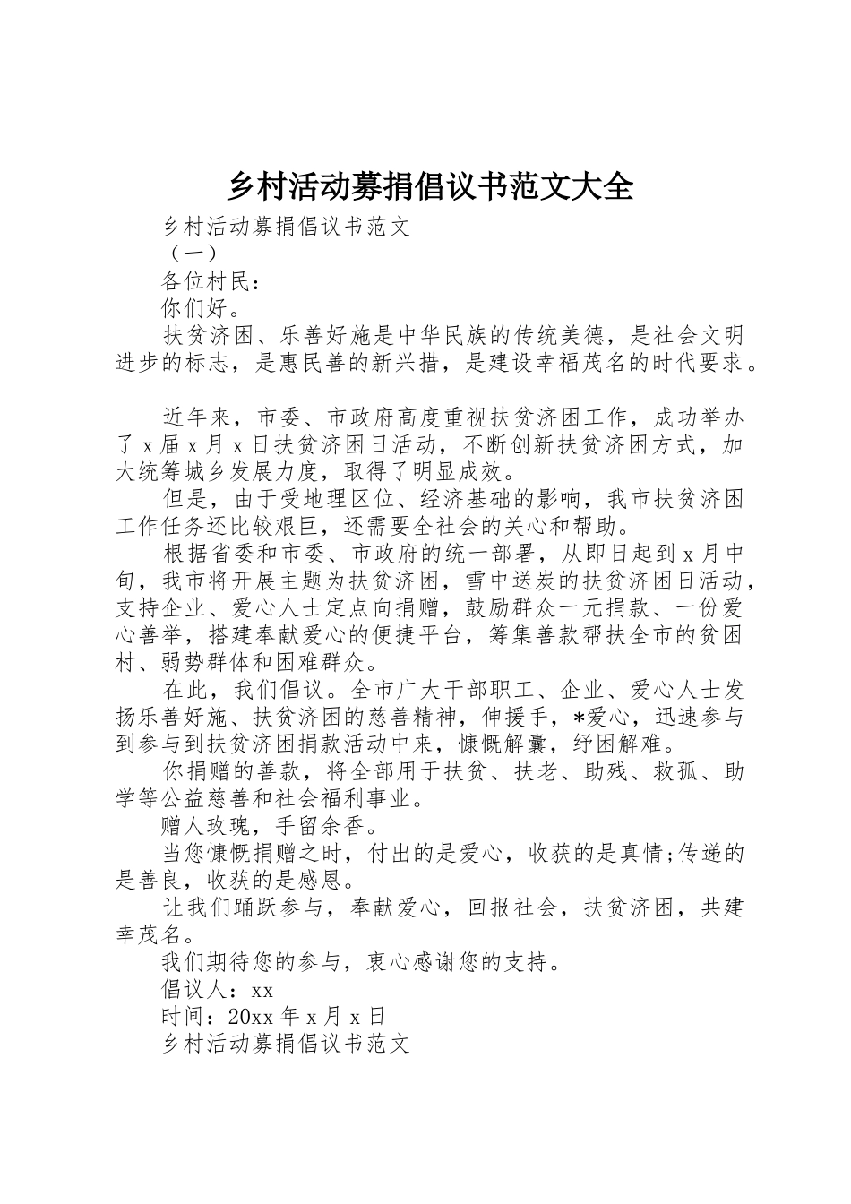 乡村活动募捐倡议书大全_第1页