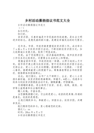 乡村活动募捐倡议书大全
