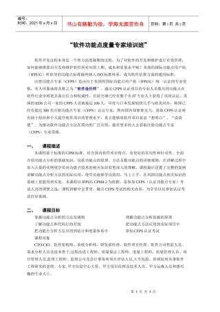 软件功能点度量专家培训班