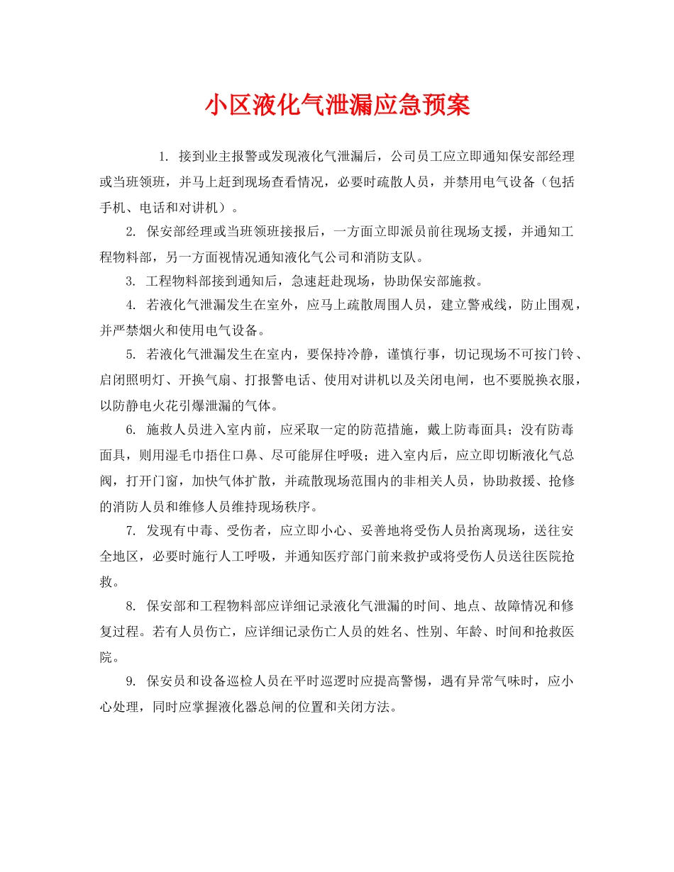 《安全管理应急预案》之小区液化气泄漏应急预案 _第1页