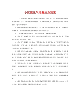 《安全管理应急预案》之小区液化气泄漏应急预案 