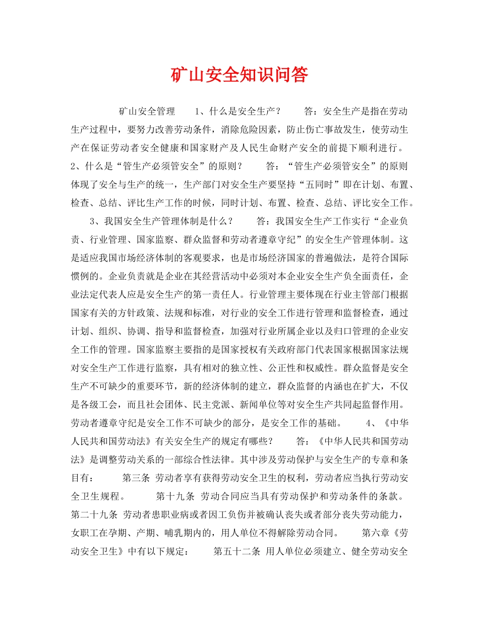 《安全教育》之矿山安全知识问答 _第1页