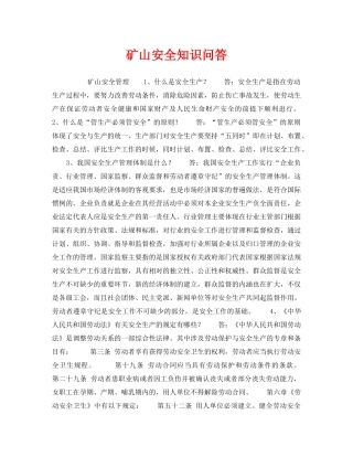 《安全教育》之矿山安全知识问答 