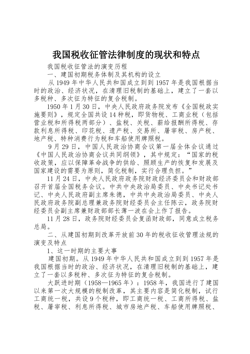 我国税收征管法律规章制度细则的现状和特点_第1页