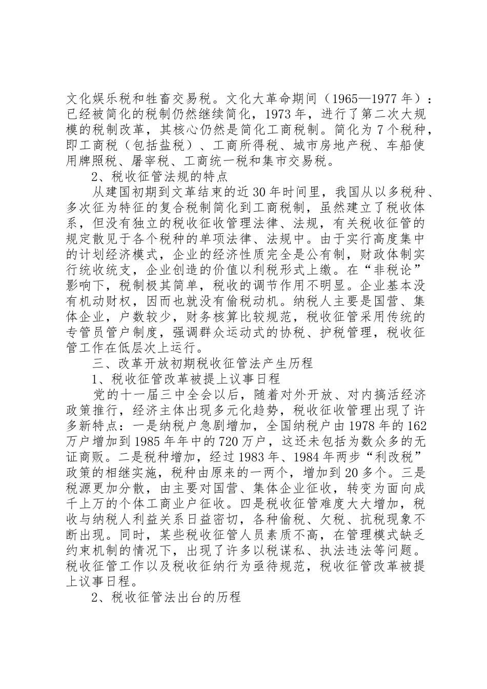 我国税收征管法律规章制度细则的现状和特点_第2页