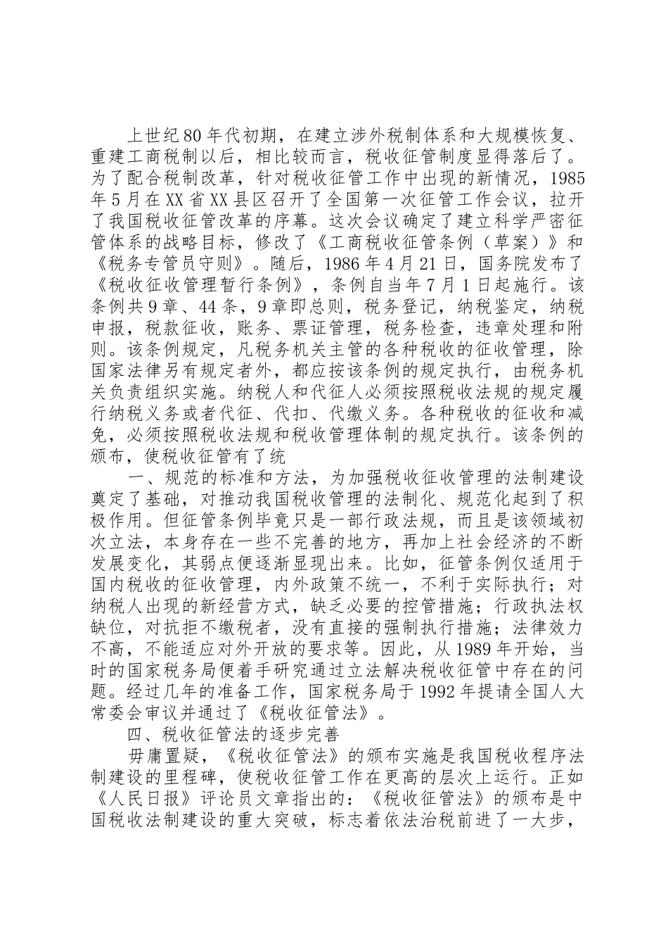 我国税收征管法律规章制度细则的现状和特点_第3页