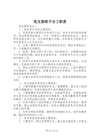 党支部班子分工职责要求
