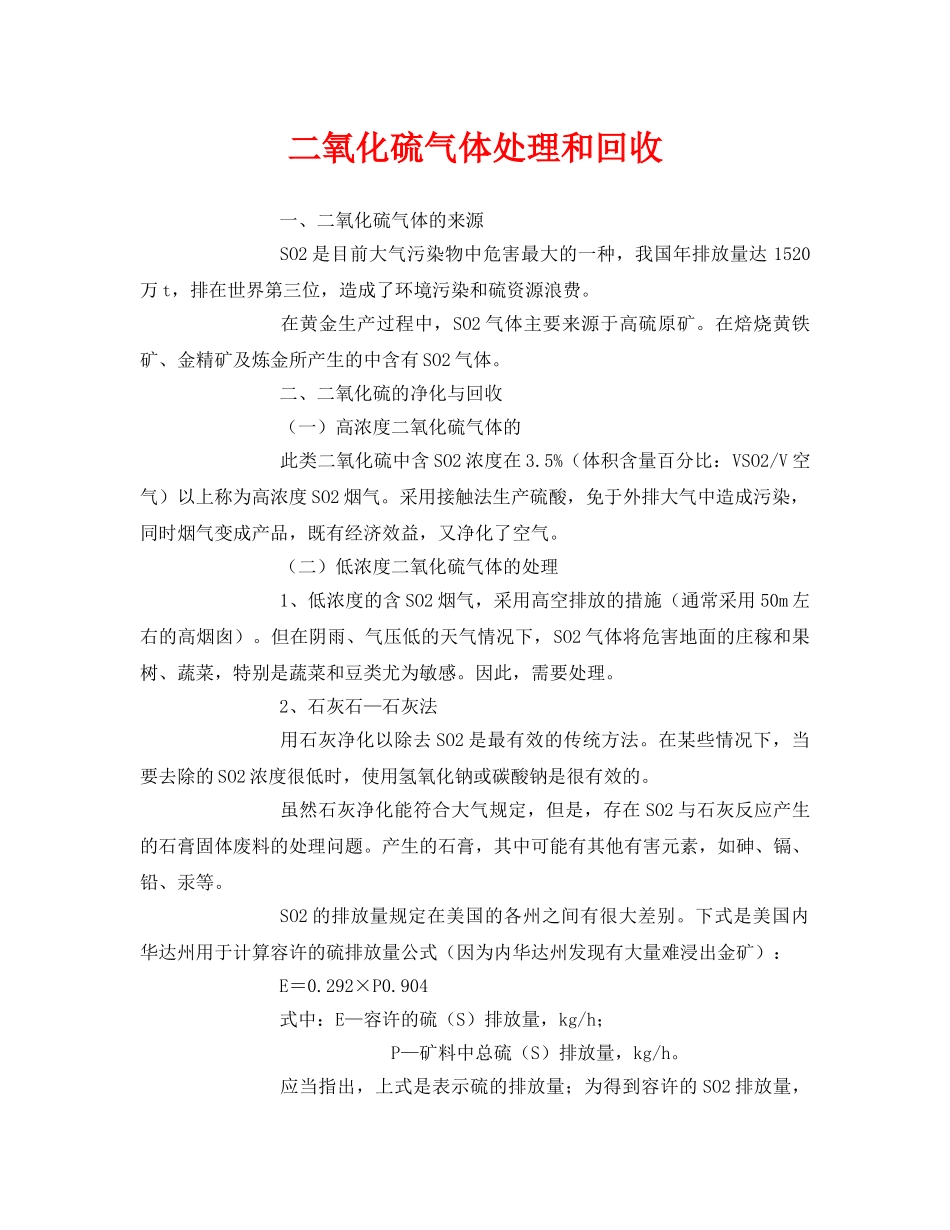《安全环境-环保技术》之二氧化硫气体处理和回收2 _第1页