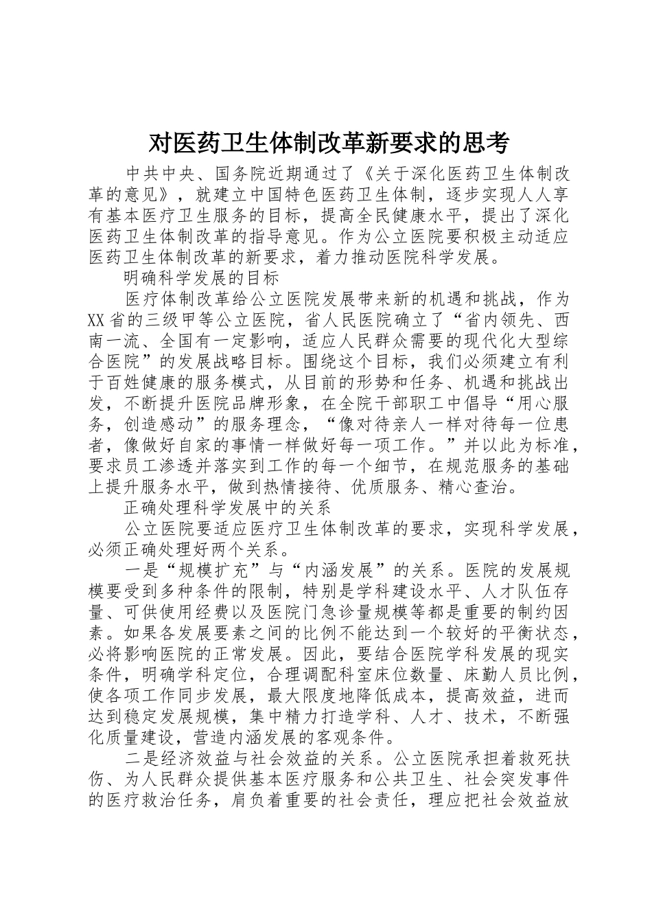 对医药卫生体制改革新要求的思考_第1页
