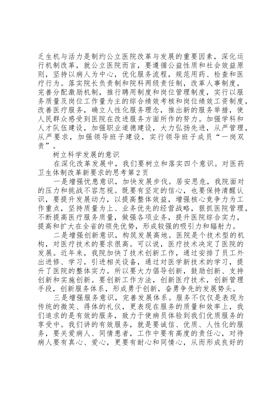 对医药卫生体制改革新要求的思考_第3页