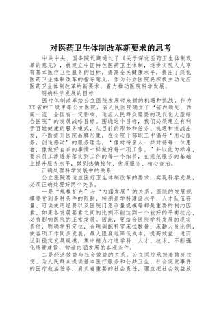 对医药卫生体制改革新要求的思考