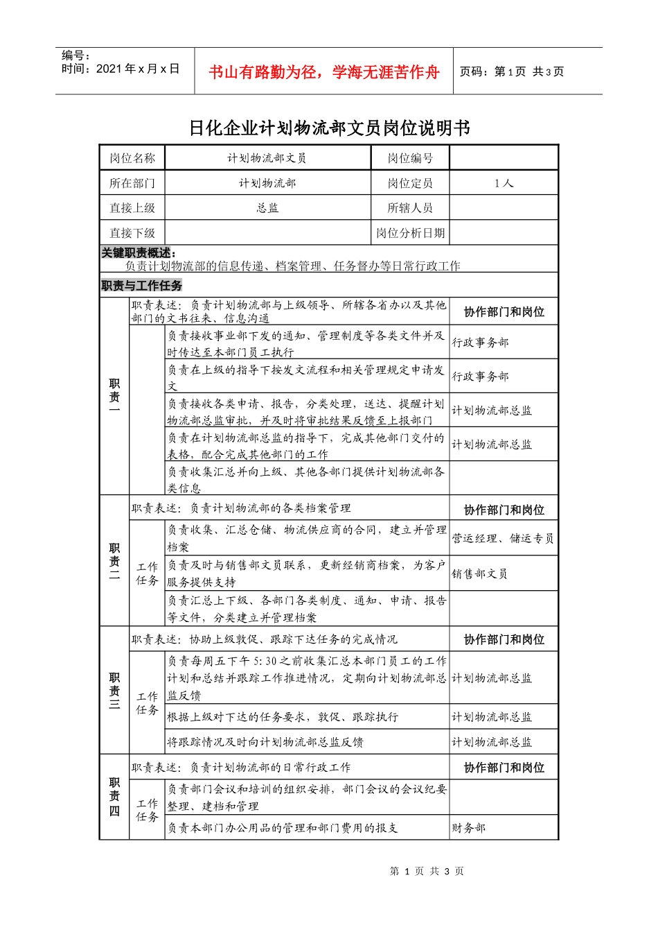 日化企业计划物流部文员岗位说明书_第1页