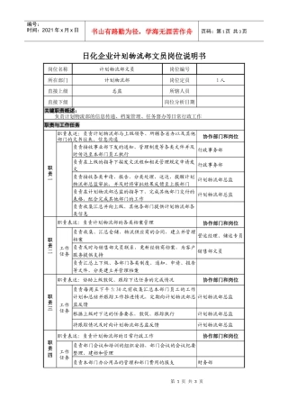 日化企业计划物流部文员岗位说明书